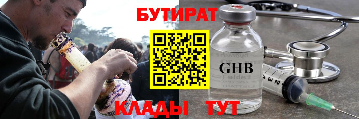 БУТИРАТ оксибутират  Вход с VPN  Тосно 